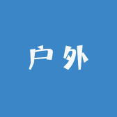 小强户外体育用品