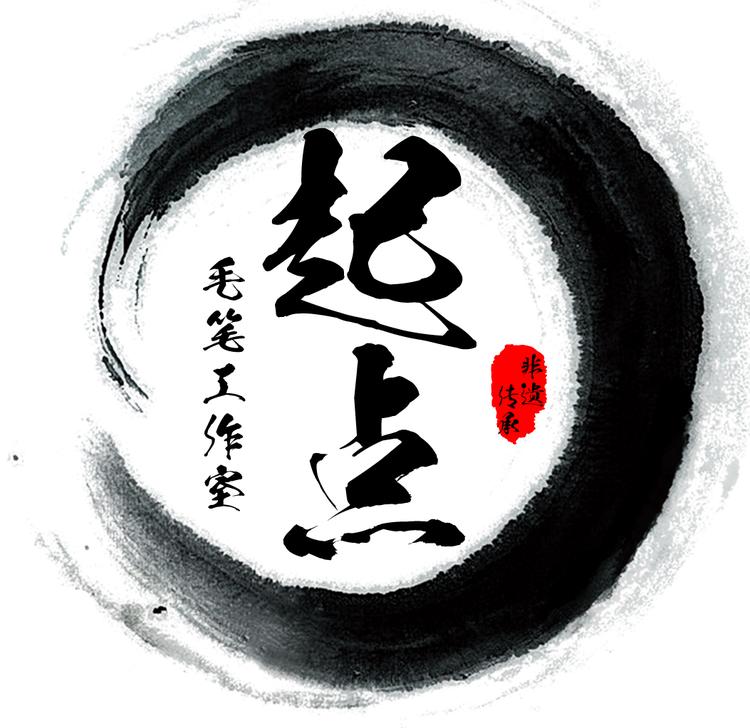 起点毛笔工作室‍