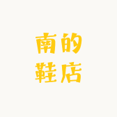 南的鞋店