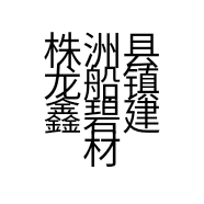 株洲县龙船镇鑫碧建材经营部的小店个体店