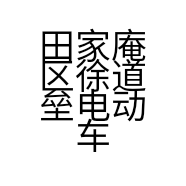 田家庵区徐道垒电动车修理部的小店个体店