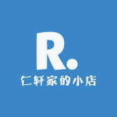 仁轩家的小店
