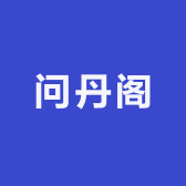 问丹阁