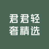 君君轻奢精选