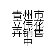 青州市立伟花卉销售中心的小店个体店