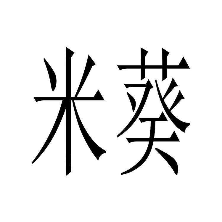 米葵女装个体店
