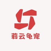 莉云龟宠