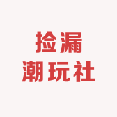 捡漏潮玩社