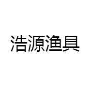 浩源渔具