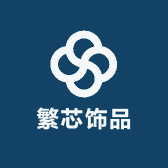 繁芯饰品