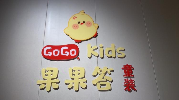 果仁童装果果答店