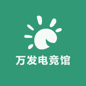 万发电竞馆