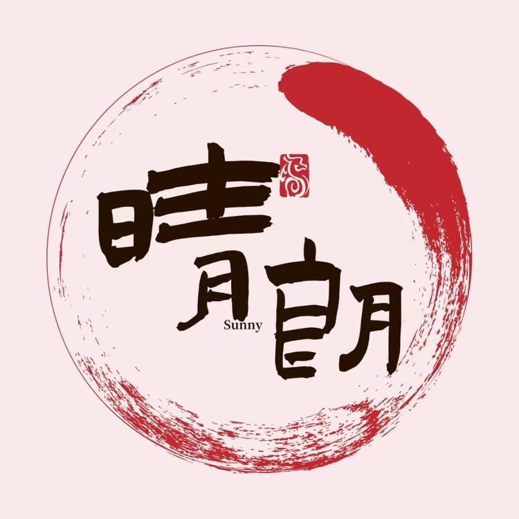 晴朗手作