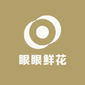 眼眼鲜花