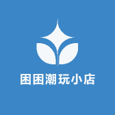 困困潮玩小店