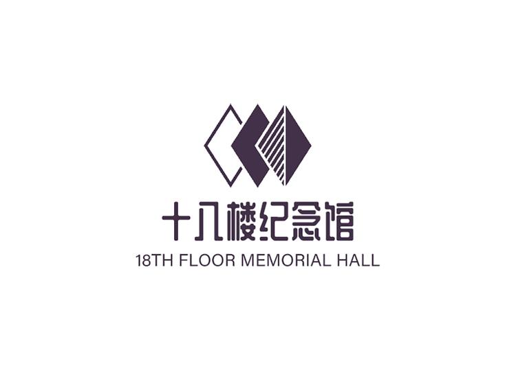十八楼纪念馆