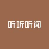 听听听闻