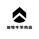 田牧牛羊肉店
