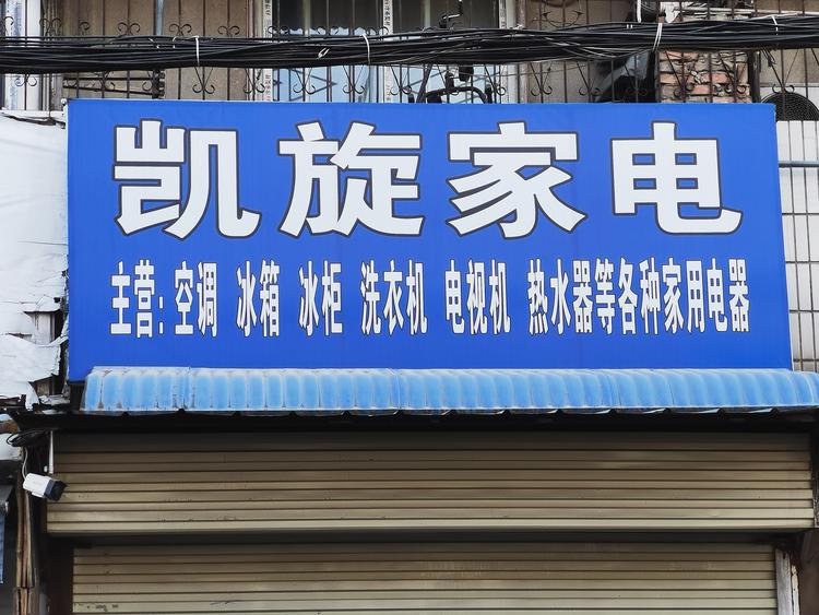 鼓楼区凯旋家电维修中心的小店