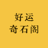 好运奇石阁