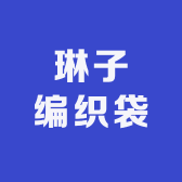 琳子编织袋