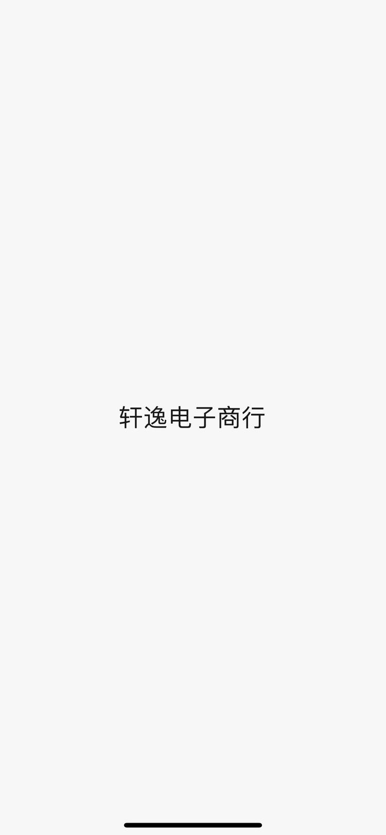 轩逸电子商行个体店