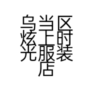 乌当区炫上时光服装店的小店个体店