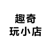 趣奇玩小店