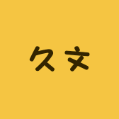 久文精选