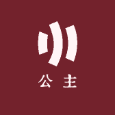 公主的专属衣柜