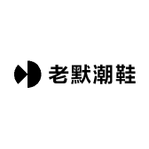 老默潮鞋
