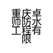 重庆卓帅防水工程有限公司的小店