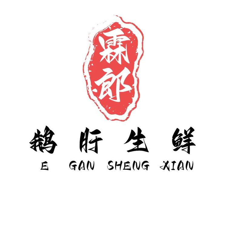 霖朗鹅肝生鲜