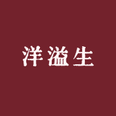 洋溢生
