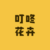 叮咚花卉