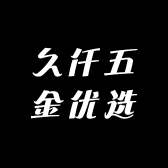 久仟五金优选