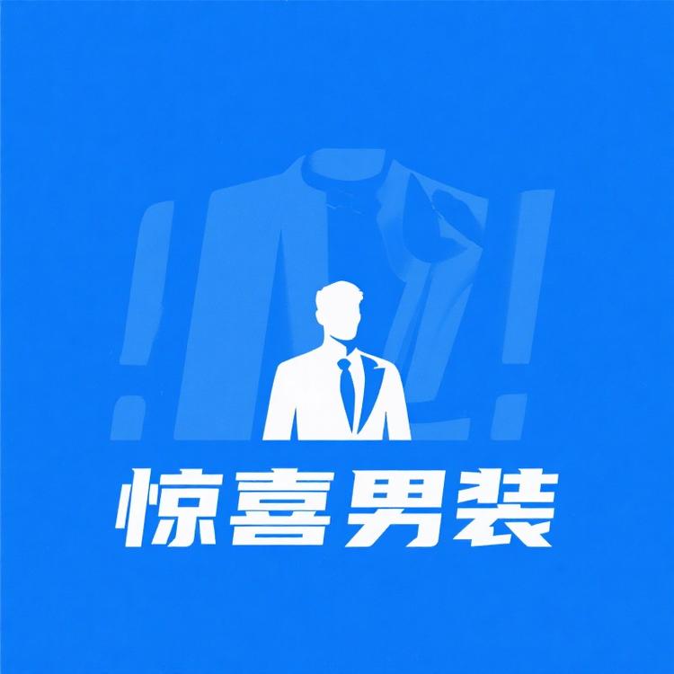 惊喜男装