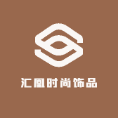 汇凰时尚饰品