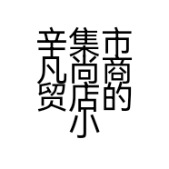 辛集市凡尚商贸店的小店个体店