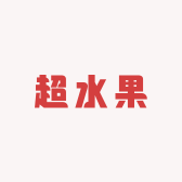 超水果