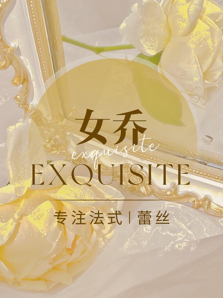 女乔专注法式蕾丝