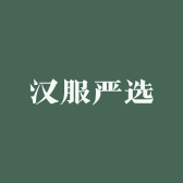 汉服严选