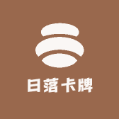 日落卡牌