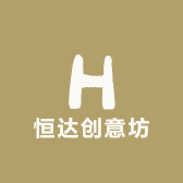 恒达创意坊