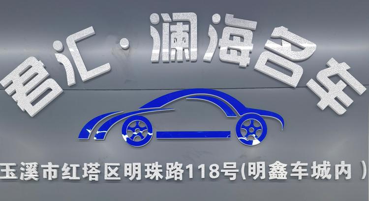 君汇澜海名车个体店