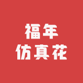 福年仿真花