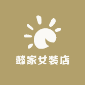 懿家女装店