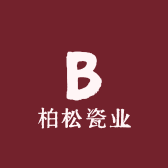 柏松瓷业