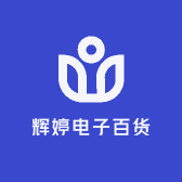 辉婷电子百货