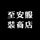 至安服装商店